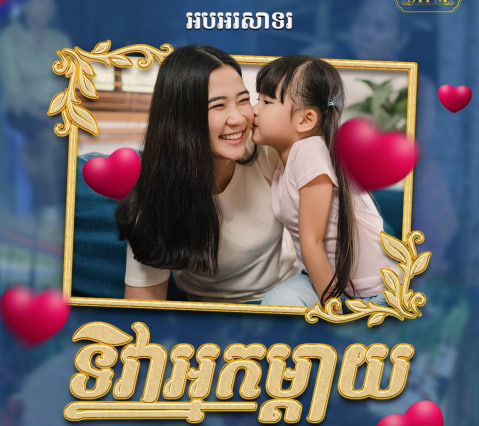 អបអរសាទរ ទិវាអ្នកម្ដាយ “ អ្នកម្ដាយ ជាព្រះរស់ និងជាអ្វីគ្រប់យ៉ាងសម្រាប់កូន ”