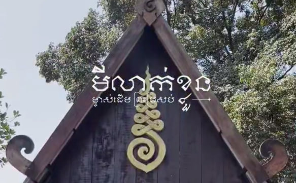 មីលាក់ខ្លួន ម្ចាស់ដើមភូមិព្រះប្រសប់ ឃុំព្រះប្រសប់ ស្រុកខ្សាច់កណ្តាល ខេត្តកណ្តាល