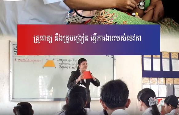 គ្រូពេទ្យ និងគ្រូបង្រៀនធ្វើការងាររបស់ទេវតាដោយជួយសង្គ្រោះជីវិតមនុស្ស និងធ្វើឱ្យមនុស្សជោគជ័យ
