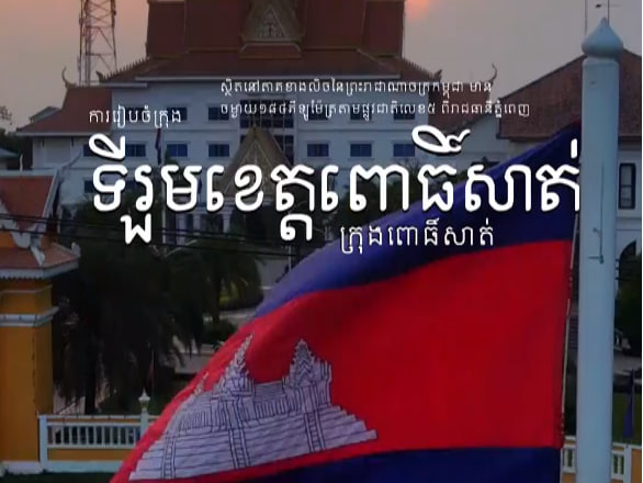 ក្រុងពោធិ៍សាត់ ខេត្តពោធិ៍សាត់ការរៀបចំក្រុង នគរូបនីយកម្ម កម្ពុជាមាតុភូមិខ្ញុំ