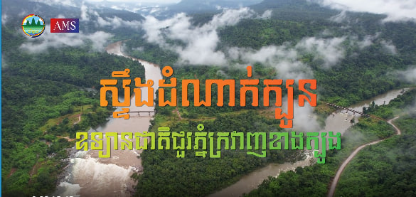 ស្ទឹងដំណាក់ក្បូន ឧទ្យានជាតិជួរភ្នំក្រវាញខាងត្បូងក្រុងខេមរភូមិន្ទ ខេត្តកោះកុងទេសចរណ៍ផ្សារភ្ជាប់ទឹកដី កម្ពុជាមាតុភូមិខ្ញុំ