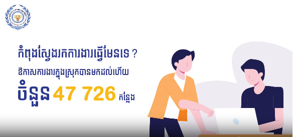 ឱកាសការងារក្នុងស្រុក ចំនួន ៤៧ ៧២៦កន្លែង ក្នុងវិស័យកសិកម្ម សេវាកម្ម និងឧស្សាហកម្ម