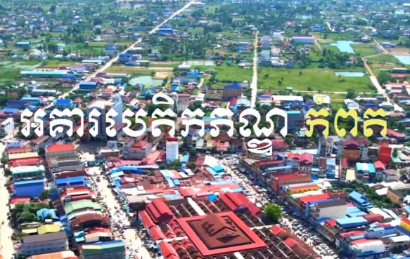 អគារបេតិកភណ្ឌកំពតក្រុងកំពត ខេត្តកំពត កម្ពុជាមាតុភូមិខ្ញុំ