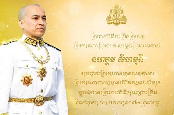 ក្នុងឱកាសដ៏មហានក្ខត្តឫក្ស នៃព្រះរាជពិធីបុណ្យចម្រើនព្រះជន្មគម្រប់ ៧១ យាងចូល ៧២ ព្រះវស្សា
