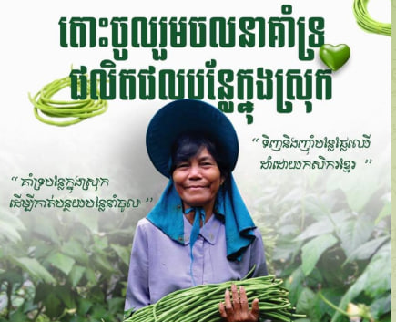ភរិយានាយករដ្ឋមន្ត្រី អំពាវនាវពលរដ្ឋខ្មែរគាំទ្របន្លែ ផ្លែឈើក្នុងស្រុក