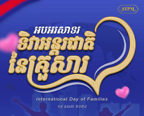 អបអរសាទរ ទិវាអន្តរជាតិនៃគ្រួសារ (International Day of Families)