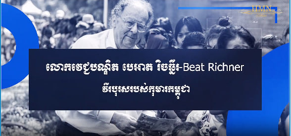 លោកវេជ្ជបណ្ឌិត បេអាត រិចឆ្នឺរ-Beat Richner វីរបុរសរបស់កុមារកម្ពុជា