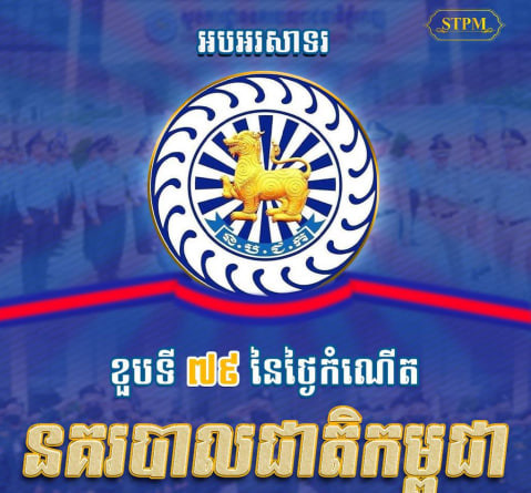 អបអរសាទរខួបទី៧៩ ថ្ងៃកំណើតនគរបាលជាតិកម្ពុជា (Birth of the National Police)