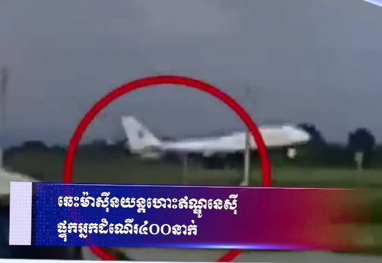ឆេះម៉ាស៊ីនយន្តហោះឥណ្ឌូនេស៊ី ផ្ទុកអ្នកដំណើរ ៤០០នាក់