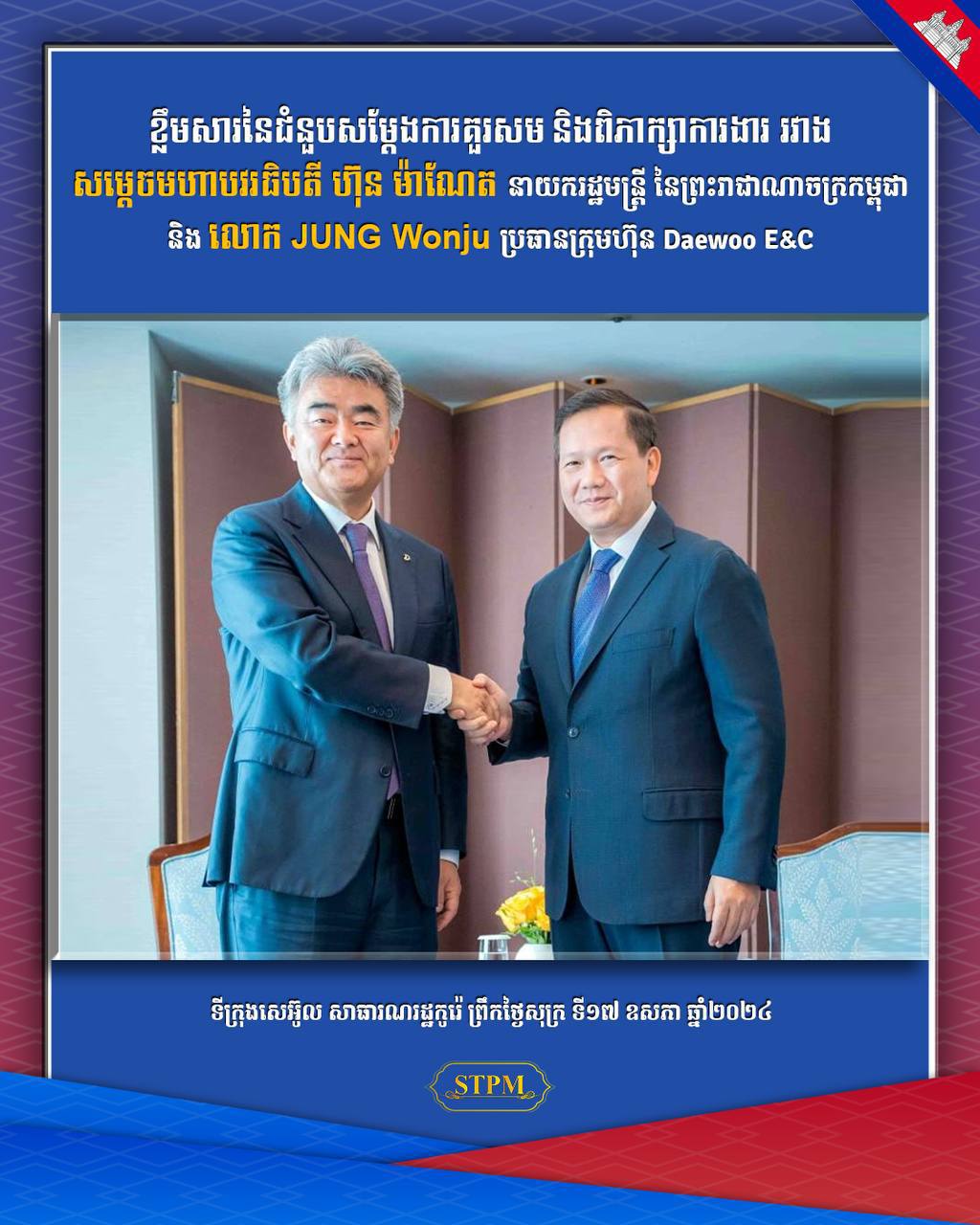 ក្រុមហ៊ុន Daewoo E&C បង្ហាញបំណងវិនិយោគលើវិស័យហេដ្ឋារចនាសម្ព័ន្ធ និងថាមពលស្អាតនៅកម្ពុជា