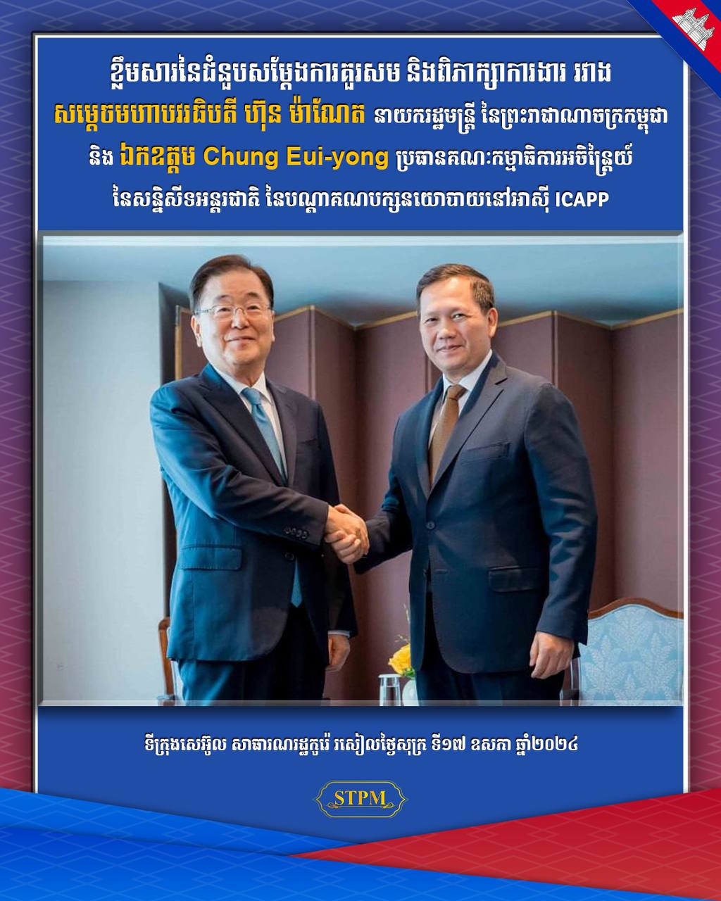 ប្រធានគណៈកម្មាធិការអចិន្ត្រៃយ៍ ICAPP បង្ហាញសុទិដ្ឋិនិយមចំពោះការរីកចម្រើន នៃទំនាក់ទំនងកូរ៉េ-កម្ពុជា