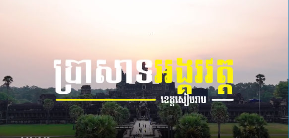 ប្រាសាទអង្គរវត្ត ក្រុងសៀមរាប ខេត្តសៀមរាបស្ថាបត្យកម្មខ្មែរបុរាណ សំណង់សាសនា កម្ពុជាមាតុភូមិខ្ញុំ