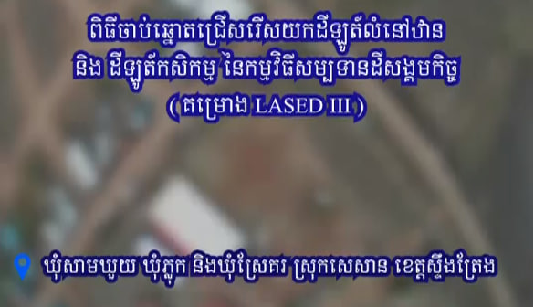 បងប្អូនប្រជាពលរដ្ឋ ៦៣៤គ្រួសារ ចូលរួមចាប់ឆ្នោតយកដីឡូតិ៍លំនៅឋាន និងដីកសិកម្ម នៃកម្មវិធីសម្បទានដីសង្គមកិច្ច