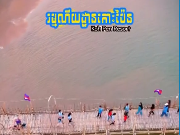 ខេត្តកំពង់ចាមទេសចរណ៍ផ្សារភ្ជាប់ទឹកដី កម្ពុជាមាតុភូមិខ្ញុំ