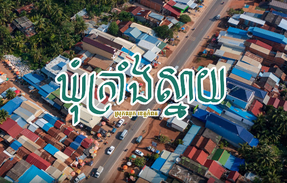 ឃុំក្រាំងស្នាយ ស្រុកឈូក ខេត្តកំពត កម្ពុជាមាតុភូមិខ្ញុំ