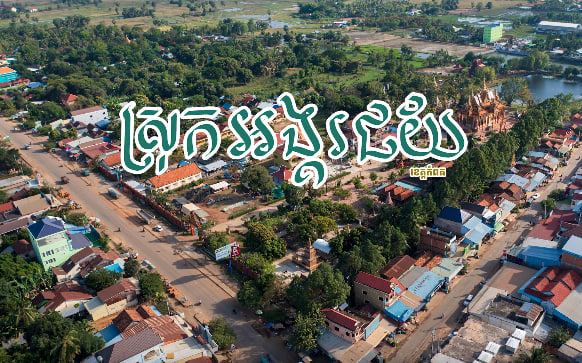 ស្រុកអង្គរជ័យ ខេត្តកំពត កម្ពុជាមាតុភូមិខ្ញុំ