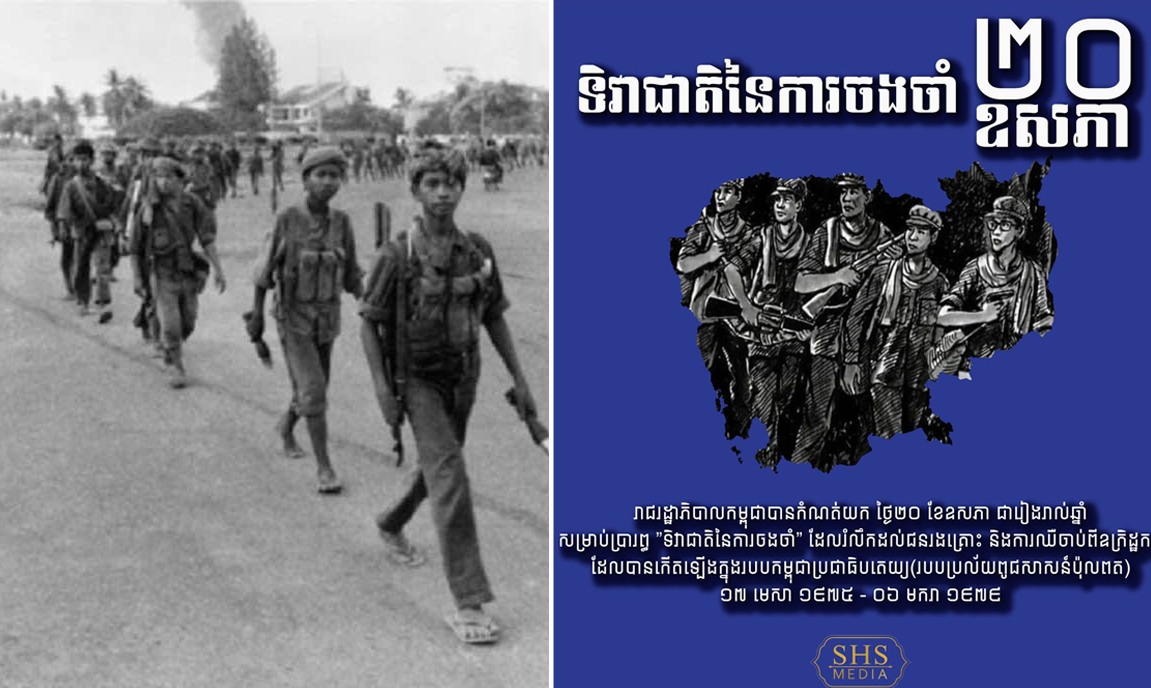 ថ្ងៃនេះ ជាទិវាជាតិនៃការចងចាំ ២០ ឧសភា !