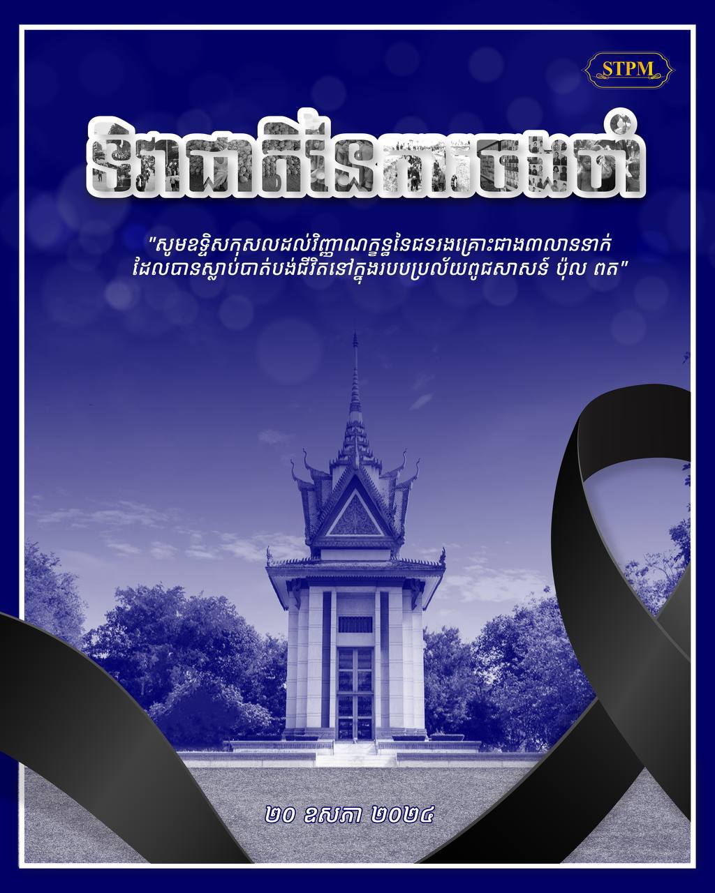 សម្តេចធិបតី ហ៊ុន ម៉ាណែត៖ ទិវាជាតិនៃការចងចាំ ជាការរំលឹកដល់វិញ្ញាណក្ខន្ធជនរងគ្រោះដែលបានស្លាប់ ក្នុងរបបប្រល័យពូជសាសន៍ ប៉ុល ពត
