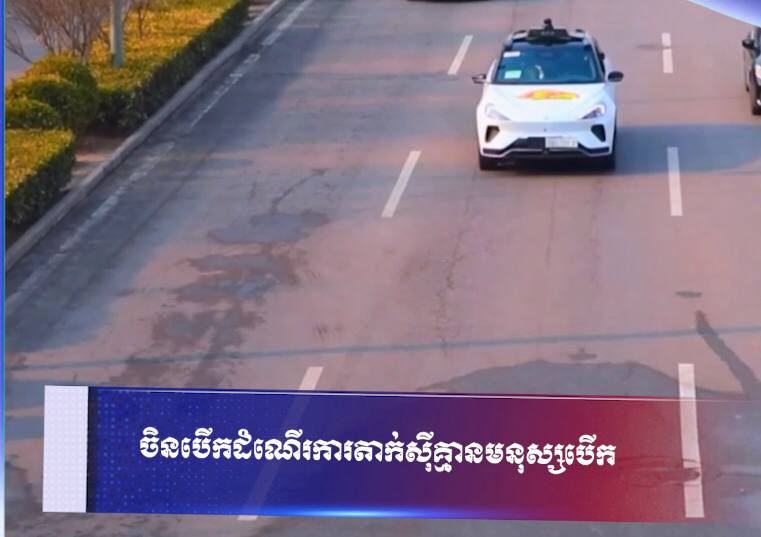 ចិនបើកដំណើរការតាក់ស៊ីគ្មានមនុស្សបើក