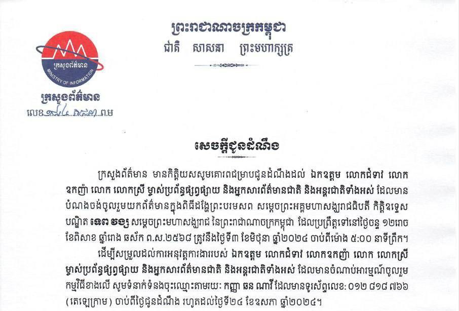 ក្រសួងព័ត៌មាន ជូនដំណឹង ដល់អ្នកសារព័ត៌មាន ចូលរួមពិធីដង្ហែ ព្រះបរមសព សម្តេចព្រះអគ្គមហាសង្ឃរាជធិបតី កិត្តិឧទ្ទេស បណ្ឌិត ទេព វង្ស