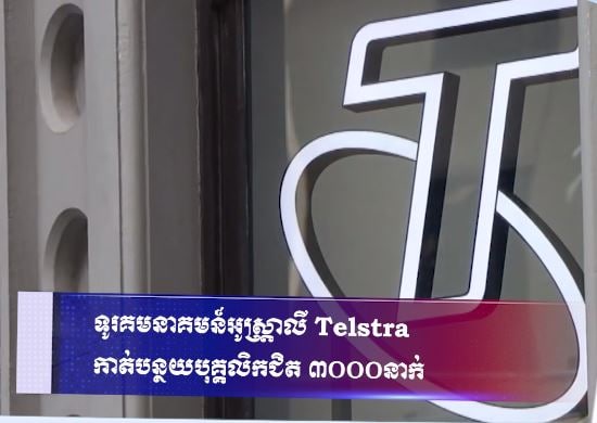 ទូរគមនាគមន៍អូស្ត្រាលី Telstra កាត់បន្ថយបុគ្គលិកជិត ៣០០០នាក់