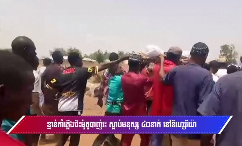 ខ្មាន់កាំភ្លើងជិះម៉ូតូបាញ់រះ ស្លាប់មនុស្ស ៤០នាក់ នៅនីហ្សេរីយ៉ា