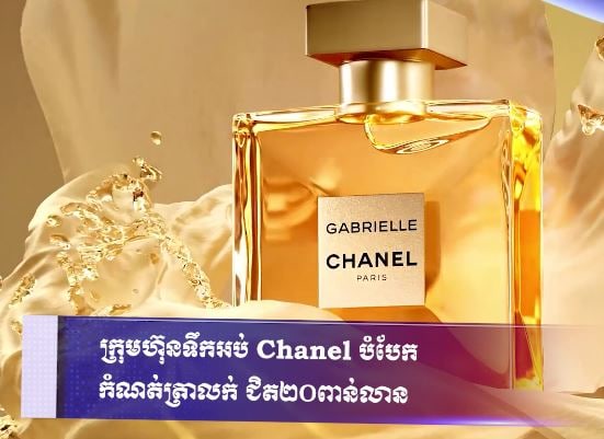 ក្រុមហ៊ុនទឹកអប់ Chanel បំបែកកំណត់ត្រាលក់ ជិត២០ពាន់លាន