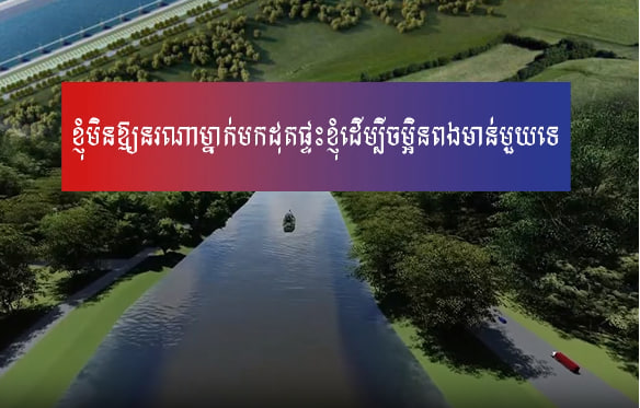 ខ្ញុំមិនអនុញ្ញាតឱ្យនរណាម្នាក់មកដុតផ្ទះខ្ញុំដើម្បីចម្អិនពងមាន់មួយទេ។ មិនថាអ្នកជានរណា ខ្ញុំត្រូវតែការពារជាតិរបស់ខ្ញុំ