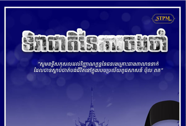 ជាការរំលឹកដល់វិញ្ញាណក្ខន្ធជនរងគ្រោះជាង៣លាននាក់ដែលបានស្លាប់បាត់បង់ជីវិត