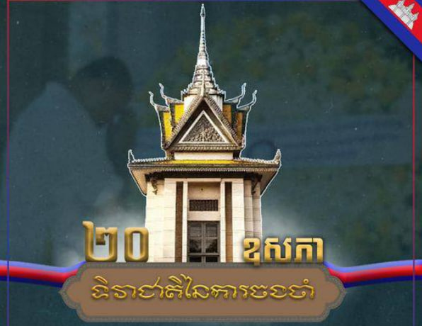 នាឱកាស ទិវាជាតិនៃការចងចាំ ខ្ញុំសូមគោរពដល់ដួងវិញ្ញាណក្ខ័ន្ធប្រជាពលរដ្ឋខ្មែរទាំងអស់ដែលបានបាត់បង់ជីវិតក្នុងរបបប្រល័យពូជសាសន៍ខ្មែរក្រហម