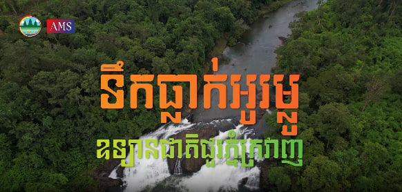 ទឹកធ្លាក់អូរម្លូ ឧទ្យានជាតិជួរភ្នំក្រវាញស្រុកថ្មបាំង ខេត្តកោះកុងទេសចរណ៍ផ្សារភ្ជាប់ទឹកដី កម្ពុជាមាតុភូមិខ្ញុំ