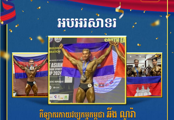 អបអរសាទរ កីឡាករកាយវប្បកម្មកម្ពុជា ឆឹង ណូរ៉ា ដែលបានឈ្នះមេដាយប្រាក់ ១ គ្រឿង