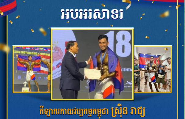 អបអរសាទរ កីឡាករកាយវប្បកម្មកម្ពុជា ស្រុិន រាជ្យ ដែលបានឈ្នះមេដាយប្រាក់ ១ គ្រឿង