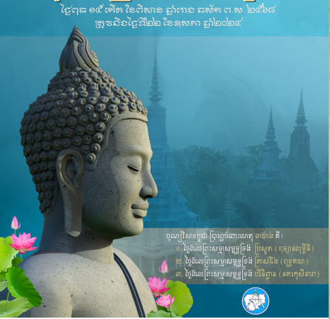 បុណ្យវិសាខបូជា