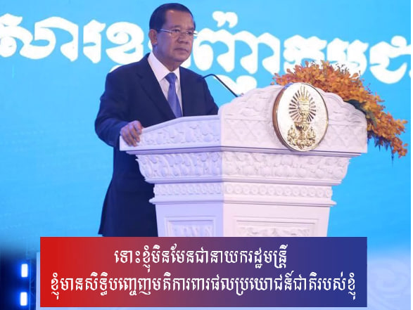 ទោះខ្ញុំមិនមែនជានាយករដ្ឋមន្រ្តី ខ្ញុំមានសិទ្ធិបញ្ចេញមតិការពារផលប្រយោជន៍ជាតិរបស់ខ្ញុំ