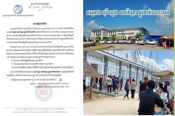 សេចក្តីជូនដំណឹង៖ បន្ទាប់ពីមានការសម្របសម្រួលពី ក្រសួងរៀបចំដែនដី នគរូបនីយកម្ម និងសំណង់