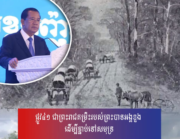 ផ្លូវ៤១ ជាព្រះរាជតម្រិះរបស់ព្រះបាទអង្គឌួង ដើម្បីភ្ជាប់ទៅសមុទ្រ
