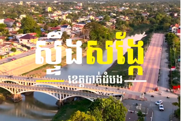 ស្ទឹងសង្កែ ក្រុងបាត់ដំបង ខេត្តបាត់ដំបងការរៀបចំក្រុង នគរូបនីយកម្ម កម្ពុជាមាតុភូមិខ្ញុំ