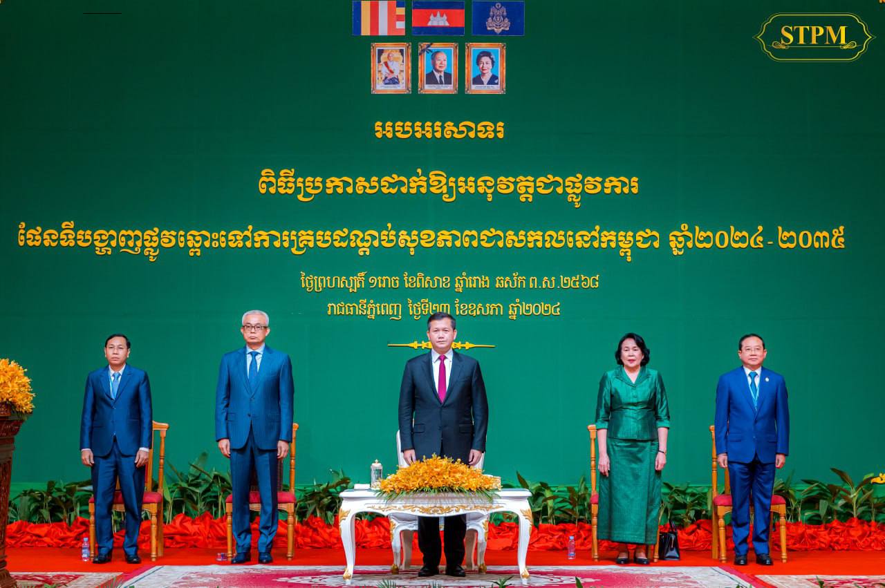 សម្តេចធិបតីប្រកាសដាក់ឱ្យអនុវត្តជាផ្លូវការ “ផែនទីបង្ហាញផ្លូវឆ្ពោះទៅការគ្របដណ្តប់សុខភាពជាសកលនៅកម្ពុជា ឆ្នាំ២០២៤-២០៣៥” ដែលមានកម្មវិធីអាទិភាពចំនួន ២ គឺ៖