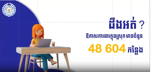 ឱកាសការងារចំនួន ៤៧ ៧២៦កន្លែង សម្រាប់សាធារណជន យុវជន និងសិស្ស-និស្សិត