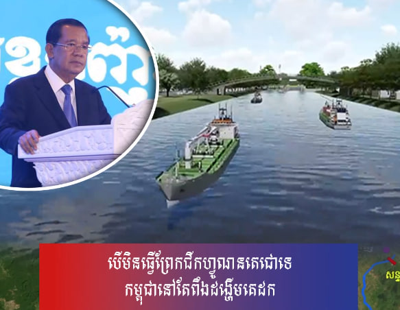 បើមិនធ្វើព្រែកជីកហ្វូណនតេជោទេ កម្ពុជានៅតែពឹងដង្ហើមគេដក