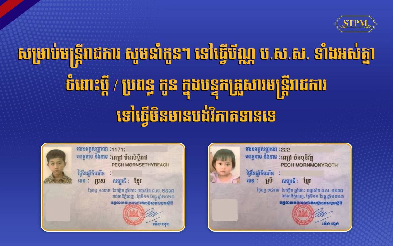សម្ដេចធិបតី៖ មន្ត្រីរាជការ អាចស្នើសុំធ្វើប័ណ្ណ ប.ស.ស. ជូនប្តី ឬ ប្រពន្ធ និងកូន ក្នុងបន្ទុកគ្រួសារមន្រ្តីរាជការ ដោយមិនបង់ថ្លៃសេវា