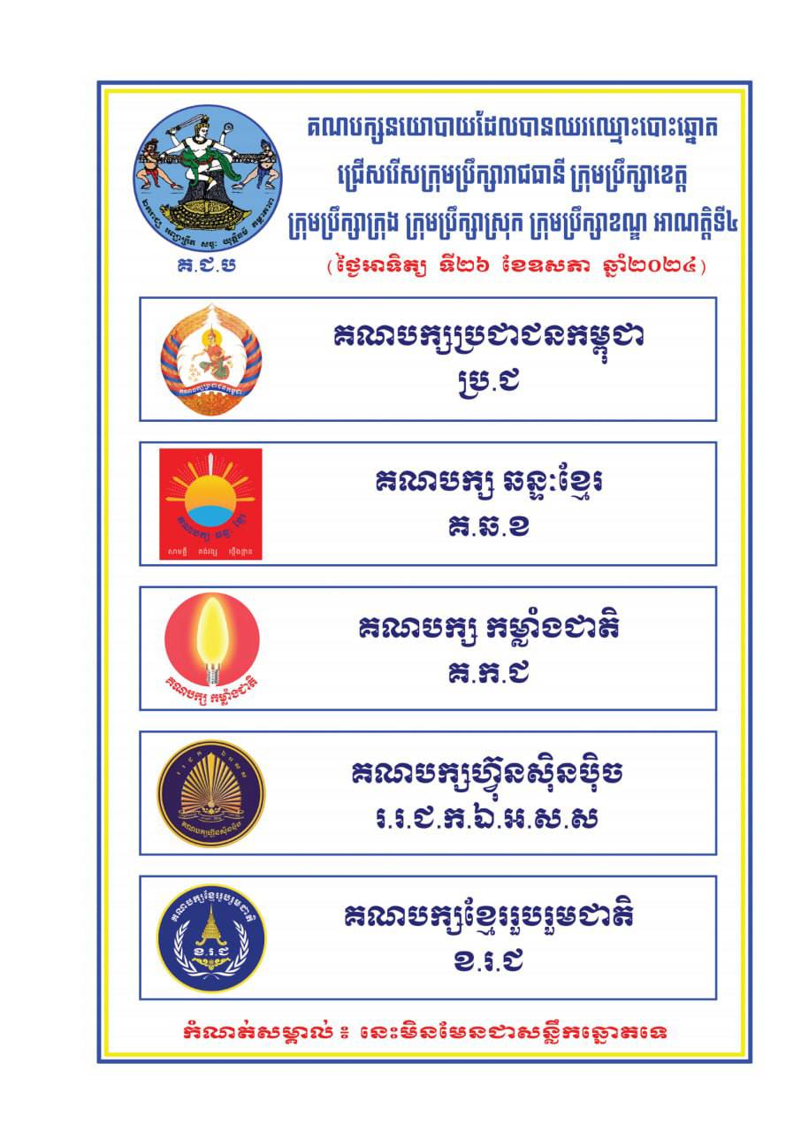 ការបោះឆ្នោតក្រុមប្រឹក្សាអាណត្តិទី៤ បង្ហាញច្បាស់ពីតម្លៃនៃសន្តិភាព ស្ថិរភាព នៅកម្ពុជា