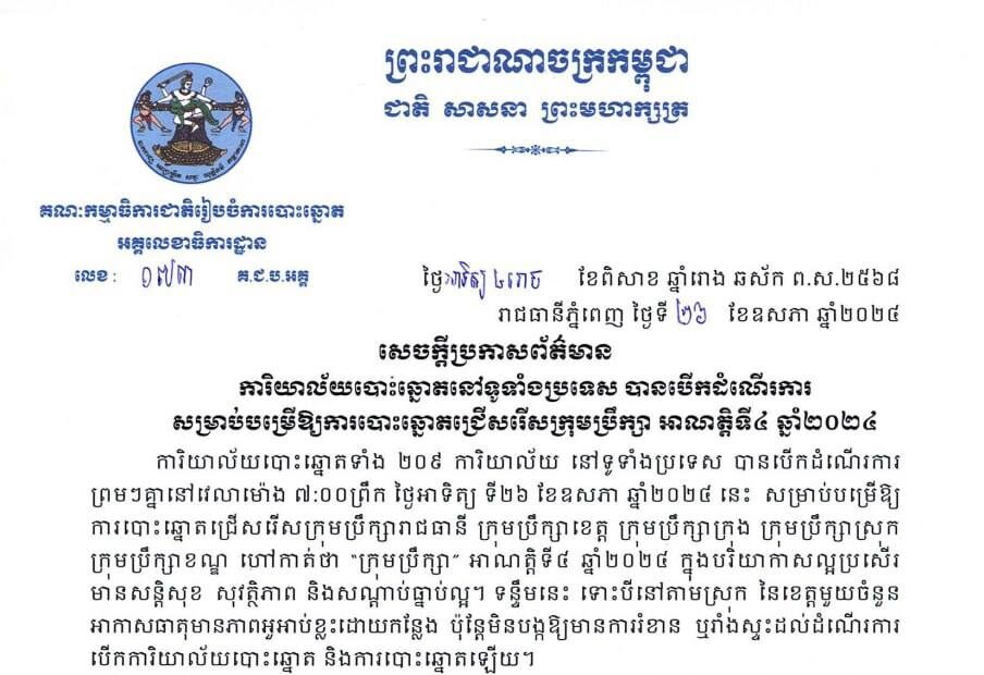 សេចក្តីប្រកាសព័ត៌មានការិយាល័យបោះឆ្នោតនៅទូទាំងប្រទេស បានបើកដំណើរការ សម្រាប់បម្រើឱ្យការបោះឆ្នោតជ្រើសរើសក្រុមប្រឹក្សា អាណត្តិទី៤ ឆ្នាំ២០២៤