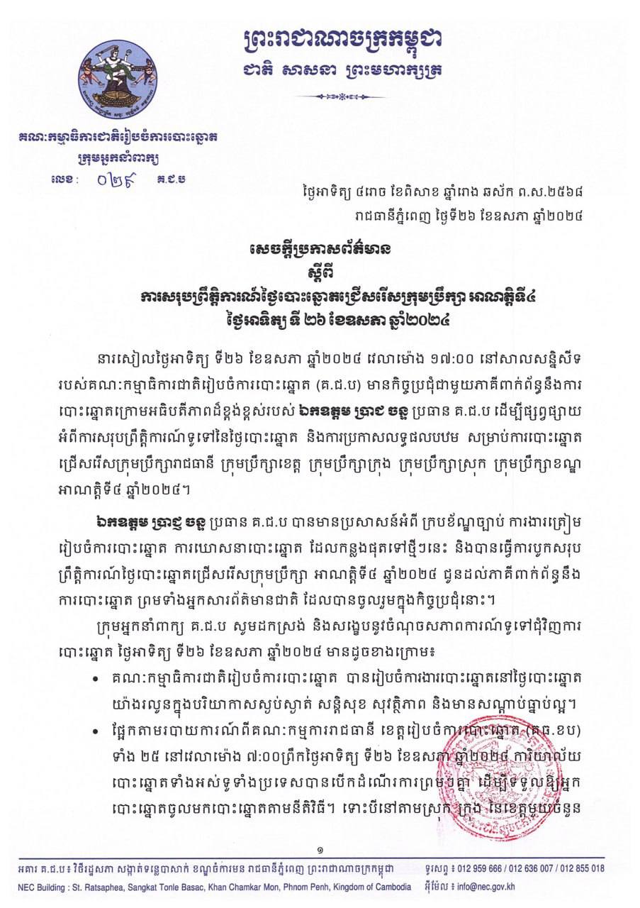 សេចក្តីប្រកាសព័ត៌មានរបស់អ្នកនាំពាក្យ គ.ជ.ប ស្តីពីការសរុបព្រឹត្តិការណ៍ថ្ងៃបោះឆ្នោតជ្រើសរើសក្រុមប្រឹក្សា អាណត្តិទី៤ ថ្ងៃអាទិត្យ ទី២៦ ខែឧសភា ឆ្នាំ២០២៤