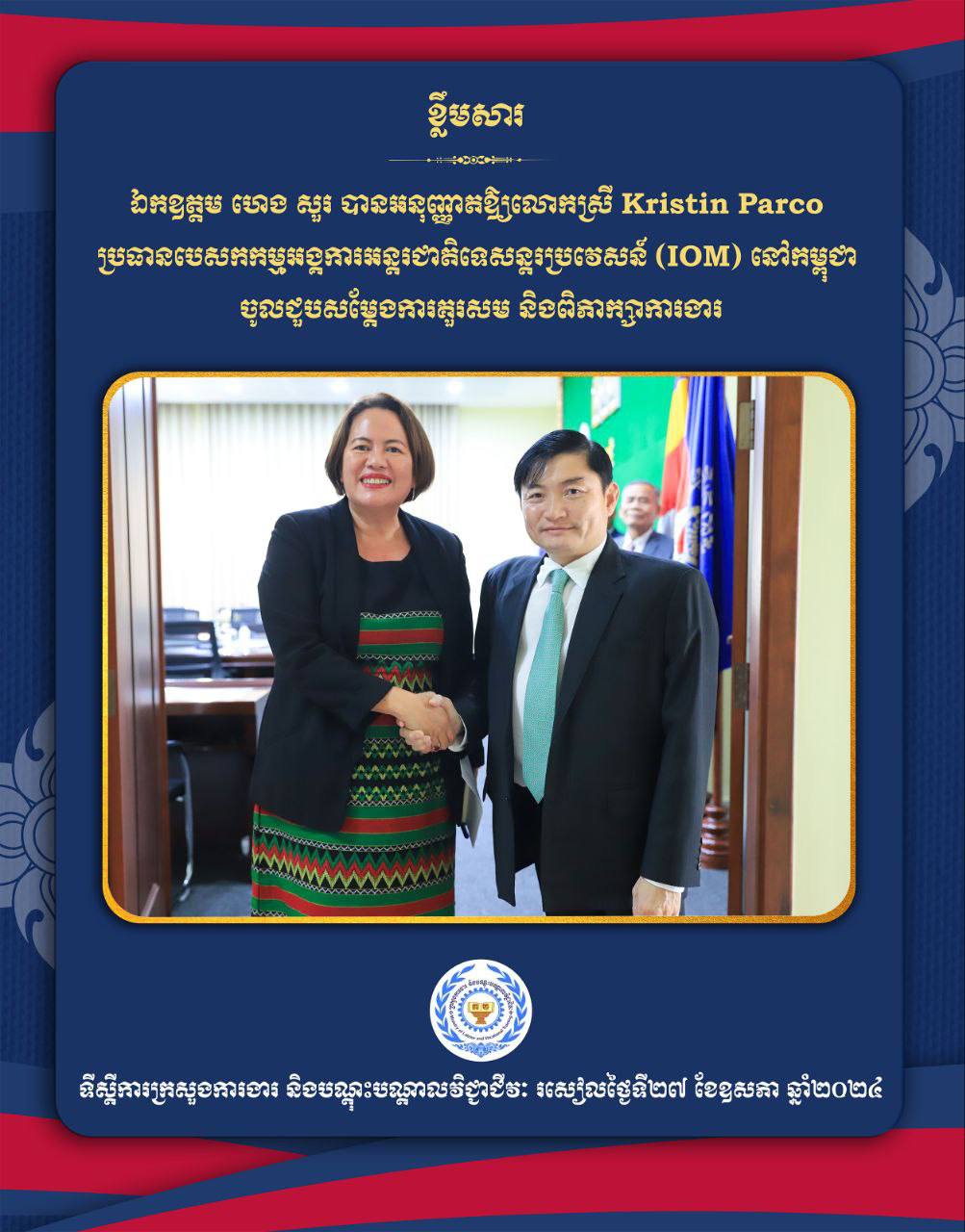 ឯកឧត្តម ហេង សួរ ជួបពិភាក្សាការងារជាមួយប្រធានIOM ប្រចាំនៅកម្ពុជា