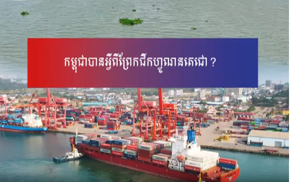 កម្ពុជាបានអ្វីពីព្រែកជីកហ្វូណនតេជោ?