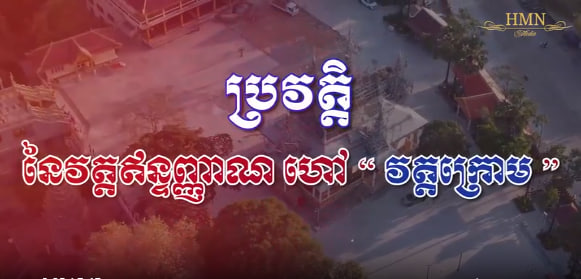 ប្រវត្តិនៃវត្តឥន្ទញ្ញាណ ហៅវត្តក្រោម