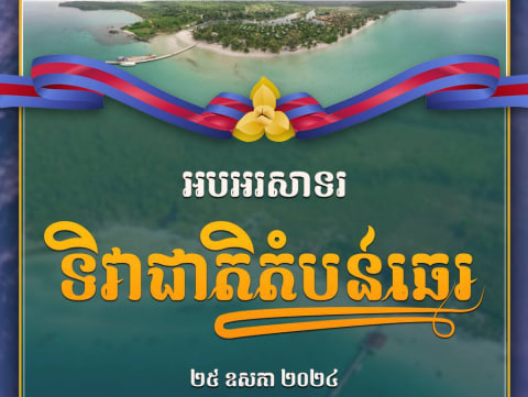 អបអរសាទរ ទិវាជាតិតំបន់ឆ្នេរ ២៥ ឧសភា