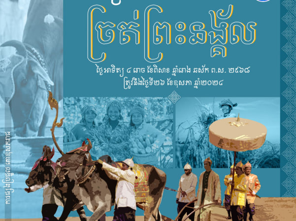 អបអរសាទរ ព្រះរាជពិធីច្រត់ព្រះនង្គ័ល